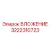 Фото ВЛОЖЕНИЯ 3222310723 производителя Epiroc