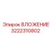 Оригинальное ВЛОЖЕНИЕ 3222310802 от Epiroc