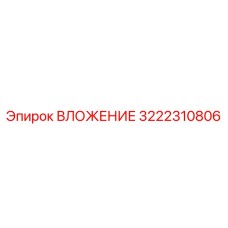 ВЛОЖЕНИЕ 3222310806 Epiroc