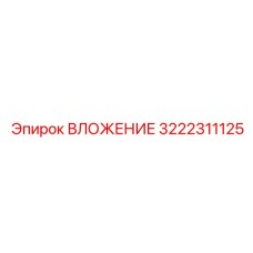 ВЛОЖЕНИЕ 3222311125 Epiroc