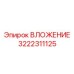 ВЛОЖЕНИЕ 3222311125 с датчиками мониторинга Epiroc