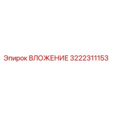 Оригинальное вложение 3222311153 Epiroc в разрезе