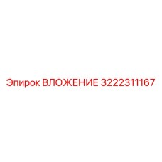 3222311167 ВЛОЖЕНИЕ Epiroc