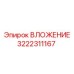 Биметаллическое вложение 3222311167 Epiroc
