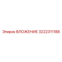 3222311188 ВЛОЖЕНИЕ Epiroc