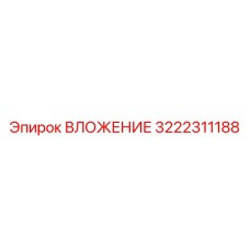 3222311188 ВЛОЖЕНИЕ Epiroc