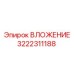 Вложение 3222311188 для тоннелепроходческих машин Epiroc