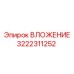 Усиленное вложение 3222311252 для буровых скважин