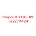 Композитное вложение 3222311429 для автоматизированных систем