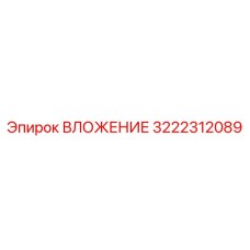 Оригинальное вложение 3222312089 производителя Epiroc