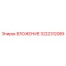Оригинальное вложение 3222312089 производителя Epiroc