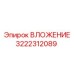 Оригинальное вложение 3222312089 производителя Epiroc