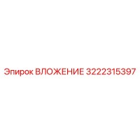3222315397 ВЛОЖЕНИЕ Epiroc