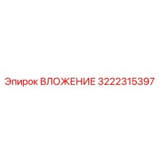 3222315397 ВЛОЖЕНИЕ Epiroc