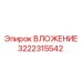 Вложение 3222315542 с антивибрационными демпферами