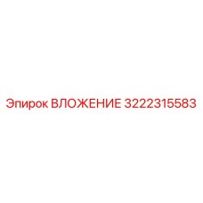3222315583 ВЛОЖЕНИЕ Epiroc