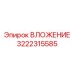 Премиальное вложение 3222315585 с керамическими элементами