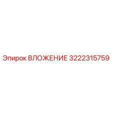 Вложение артикул 3222315759 от Epiroc для бурового оборудования