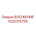 Вложение артикул 3222315759 от Epiroc для бурового оборудования