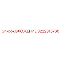 3222315760 ВЛОЖЕНИЕ Epiroc