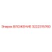 Вложение артикул 3222315760 от Epiroc для точного бурения