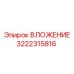 Вложение артикул 3222315816 от Epiroc для эффективного бурения