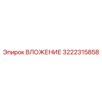 3222315858 ВЛОЖЕНИЕ Epiroc
