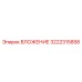 Вложение артикул 3222315858 от Epiroc для надежного бурения