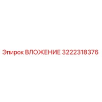 3222318376 ВЛОЖЕНИЕ Epiroc