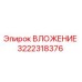 Оригинальное вложение 3222318376 производителя Epiroc