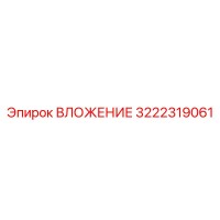 3222319061 ВЛОЖЕНИЕ Epiroc