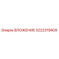 3222319409 ВЛОЖЕНИЕ Epiroc