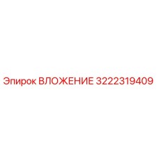 3222319409 ВЛОЖЕНИЕ Epiroc
