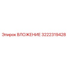 Фото оригинального вложения Epiroc 3222319428 для буровых установок