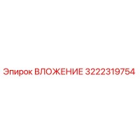 3222319754 ВЛОЖЕНИЕ Epiroc