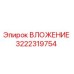 Втулка 3222319754 Epiroc для бурового оборудования