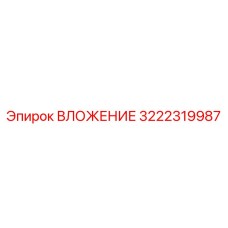 3222319987 ВЛОЖЕНИЕ Epiroc