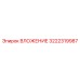 Оригинальное вложение 3222319987 для техники Epiroc