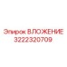 Специализированное вложение 3222320709 для буровых