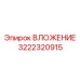 Усиленное вложение 3222320915 для буровых машин