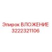 Оригинальное ВЛОЖЕНИЕ 3222321106 производителя Epiroc