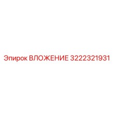 3222321931 ВЛОЖЕНИЕ Epiroc