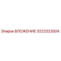 3222323504 ВЛОЖЕНИЕ Epiroc