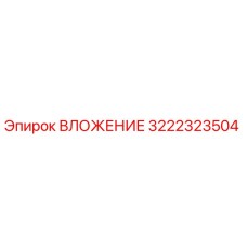 Оригинальная запчасть ВЛОЖЕНИЕ 3222323504 производителя Epiroc