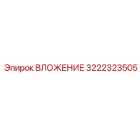 3222323505 ВЛОЖЕНИЕ Epiroc