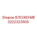 Оригинальная запчасть ВЛОЖЕНИЕ 3222323505 от производителя Epiroc