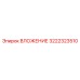 ВЛОЖЕНИЕ 3222323510 Epiroc с защитными керамическими вставками