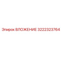 3222323764 ВЛОЖЕНИЕ Epiroc