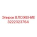 ВЛОЖЕНИЕ 3222323764 Epiroc из титанового сплава с карбидным покрытием