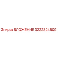 3222324609 ВЛОЖЕНИЕ Epiroc
